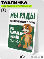 Табличка "Мы рады вашему питомцу, пока вы убираете за ним" на дверь и забор, для двора, дома, подъезда, 40х30 см, Silver Plane x Айдентика Технолоджи