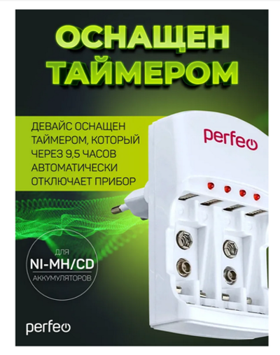 Зарядное ус-во для аккум. с таймером Perfeo PF-VN-421 (сеть)