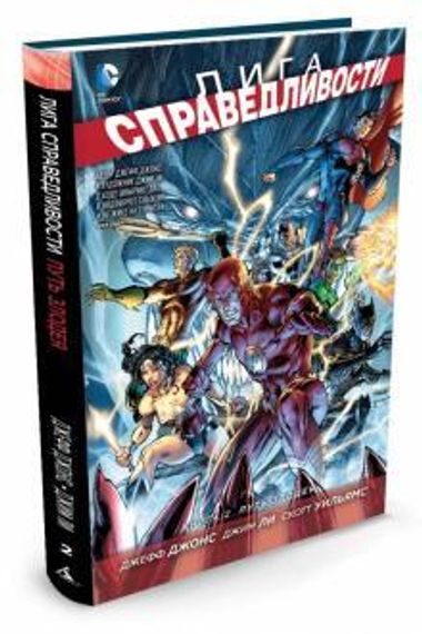 Лига справедливости. Кн.2 Путь злодея