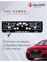 Рамка для номера с подсветкой. Москва Audi.