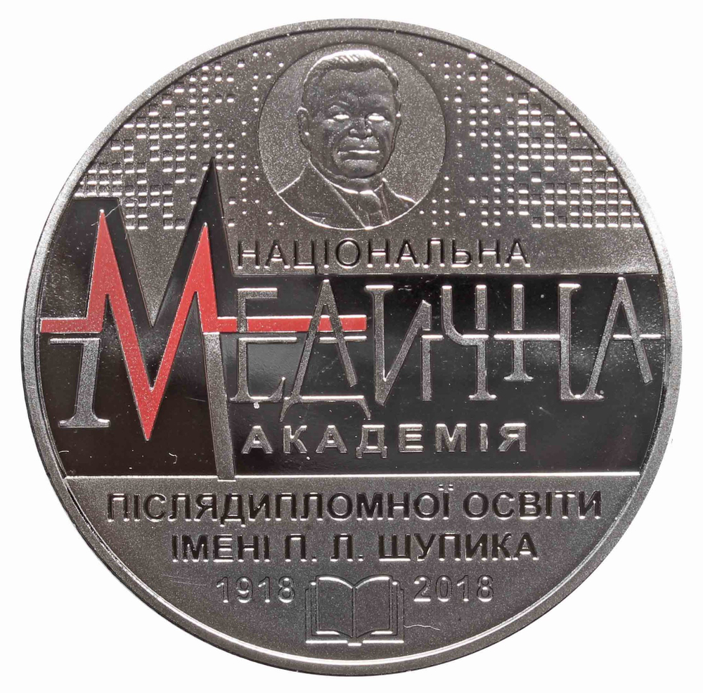 2 гривны. 100 летие Национальной медицинской академии им. П. Л. Шупика. 2018 год