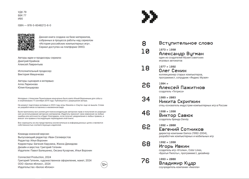 Книга История российских компьютерных игр. 1971-2024