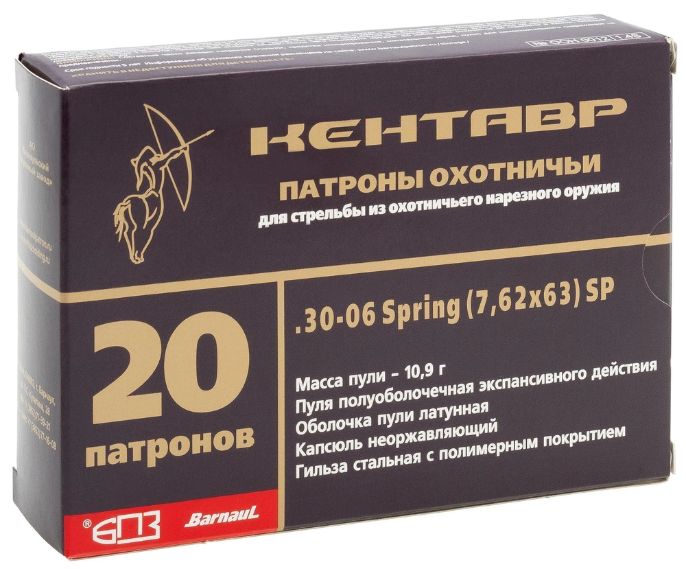 Патрон 7,62х63 БПЗ Кентавр полуоболочка 10,9 г, полимер, коробка 20 шт.