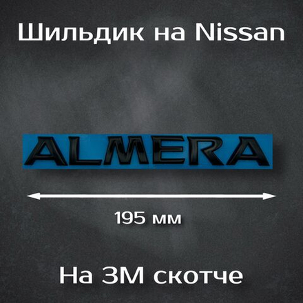 Надпись Almera на Nissan / Шильдик Альмера на Ниссан 195 мм
