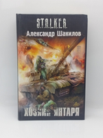 Хозяин Янтаря. STALKER