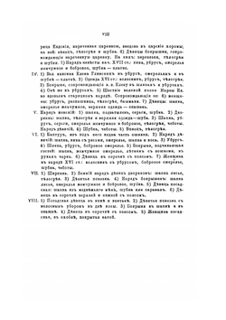 Домашний быт русских цариц в XVI и XVII ст. Том 2 | И. Е. Забелин