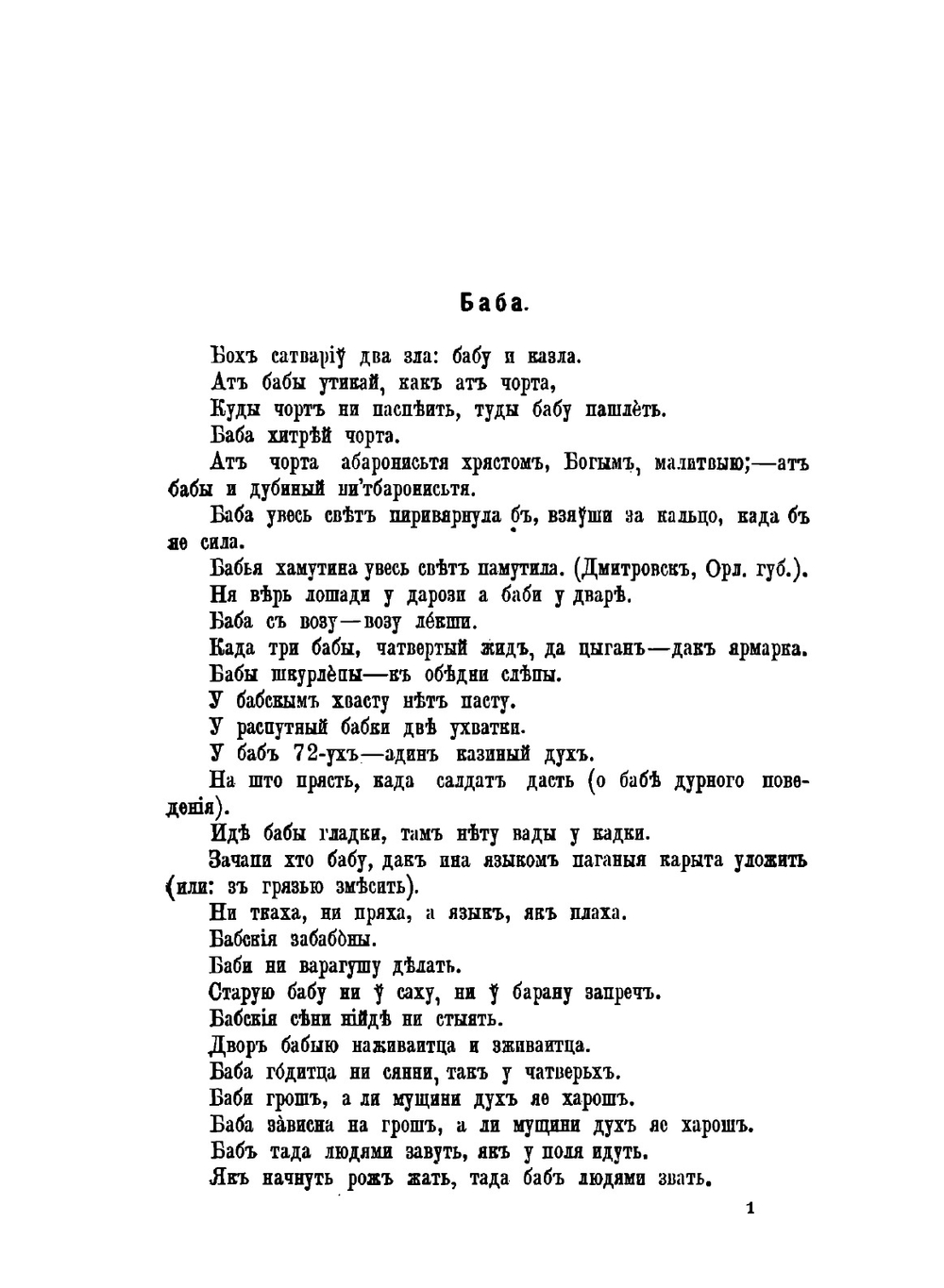 Записки Императорского Русского географического общества по отделению этнографии. Том 23. Вып. 2. Смоленский этнографический сборник. Часть 3. Пословицы | В.Н. Добровольский