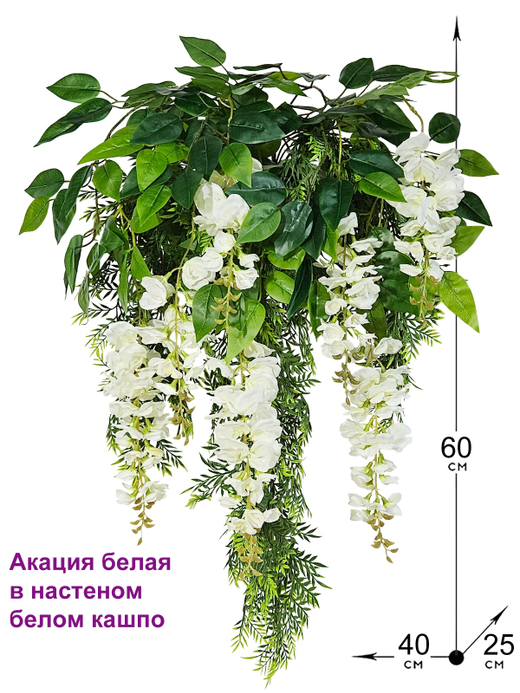 Искусственные цветы Акация белая в настенном белом кашпо