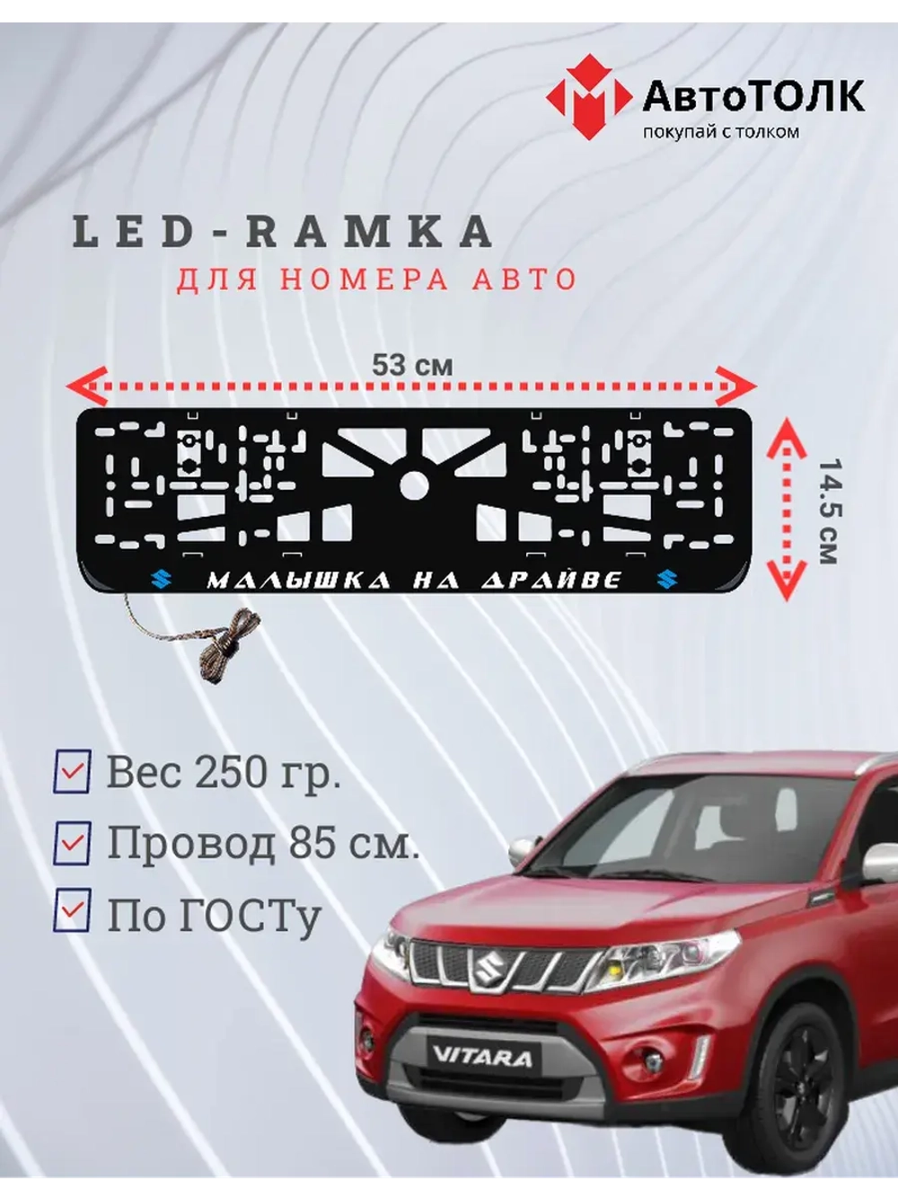 LED рамка. B.L. Малышка на драйве Suzuki.
