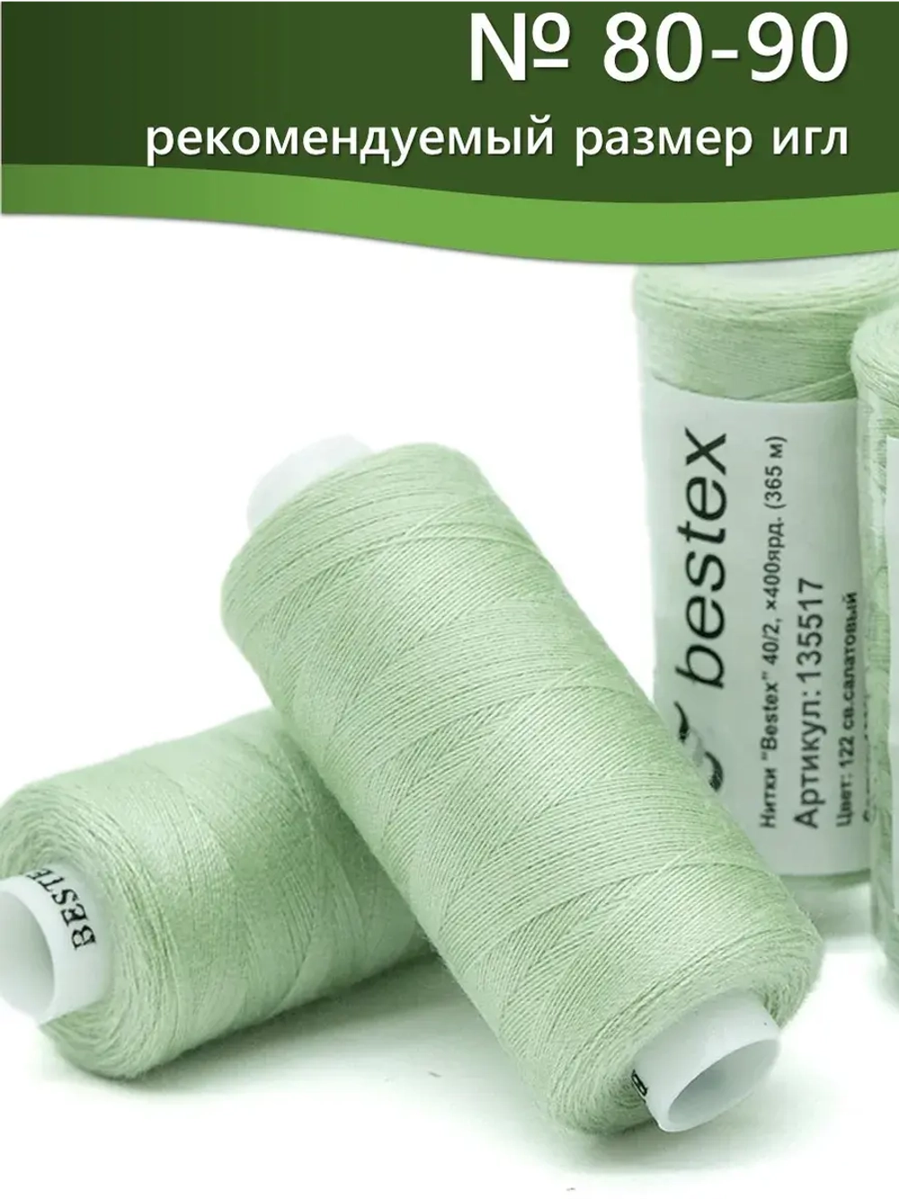 Нитки BESTEX для швейных машин и оверлока 40/2, упаковка 5 шт, цвет 122 светло-салатовый