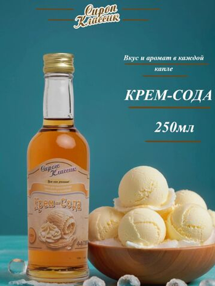 Сироп Классик Крем-сода, 250 мл.