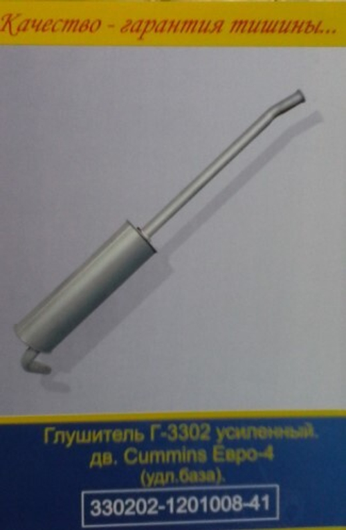 Глушитель /Г-3302 дв. Cummins/ Евро-4 удлин. (Арзамасский Завод Глушителей)