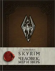 Скайрим (Skyrim). Человек, мер и зверь