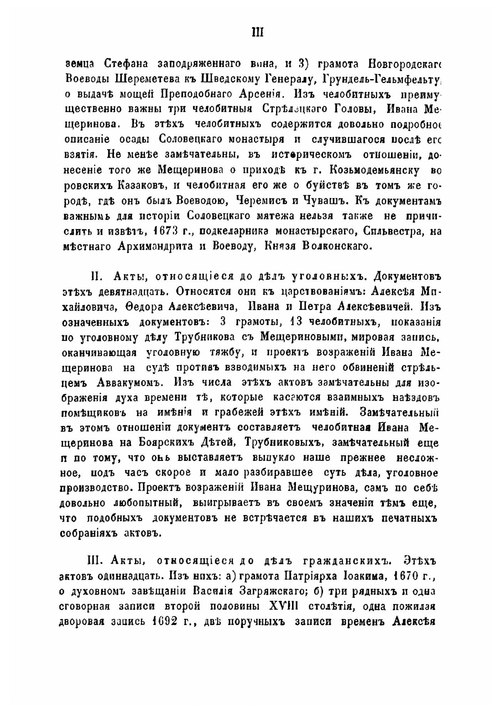 Исторические и юридические акты XVII и XVIII столетий, собранные Михаилом Семевским | Семевский Михаил Иванович