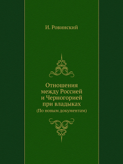Отношения между Россией и Черногорией при владыках. (По новым документам) | И. Ровинский