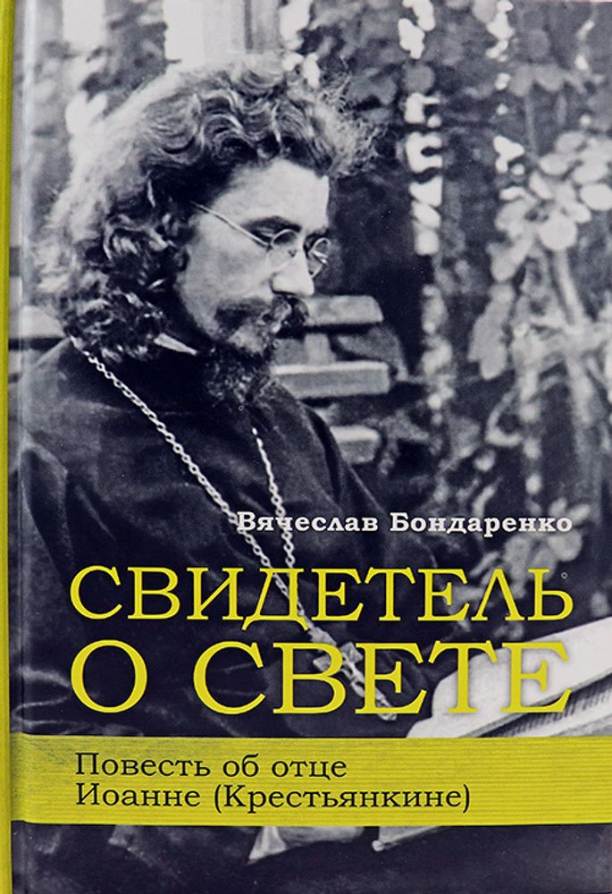 Свидетель о свете. Повесть об отце Иоанне (Крестьянкине)