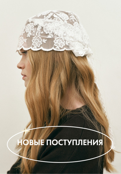 НОВЫЕ ПОСТУПЛЕНИЯ