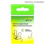 Крючок Fish Season 10121 Single Spoon Baitholder с большим ухом, BN