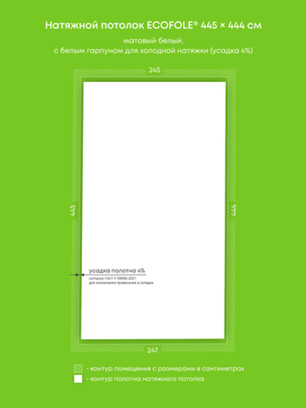 Матовый натяжной потолок 10.9 м2