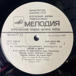 Винтажная виниловая пластинка LP Владимир Высоцкий Песня О Друге Пластинка 4 (СССР 1988)