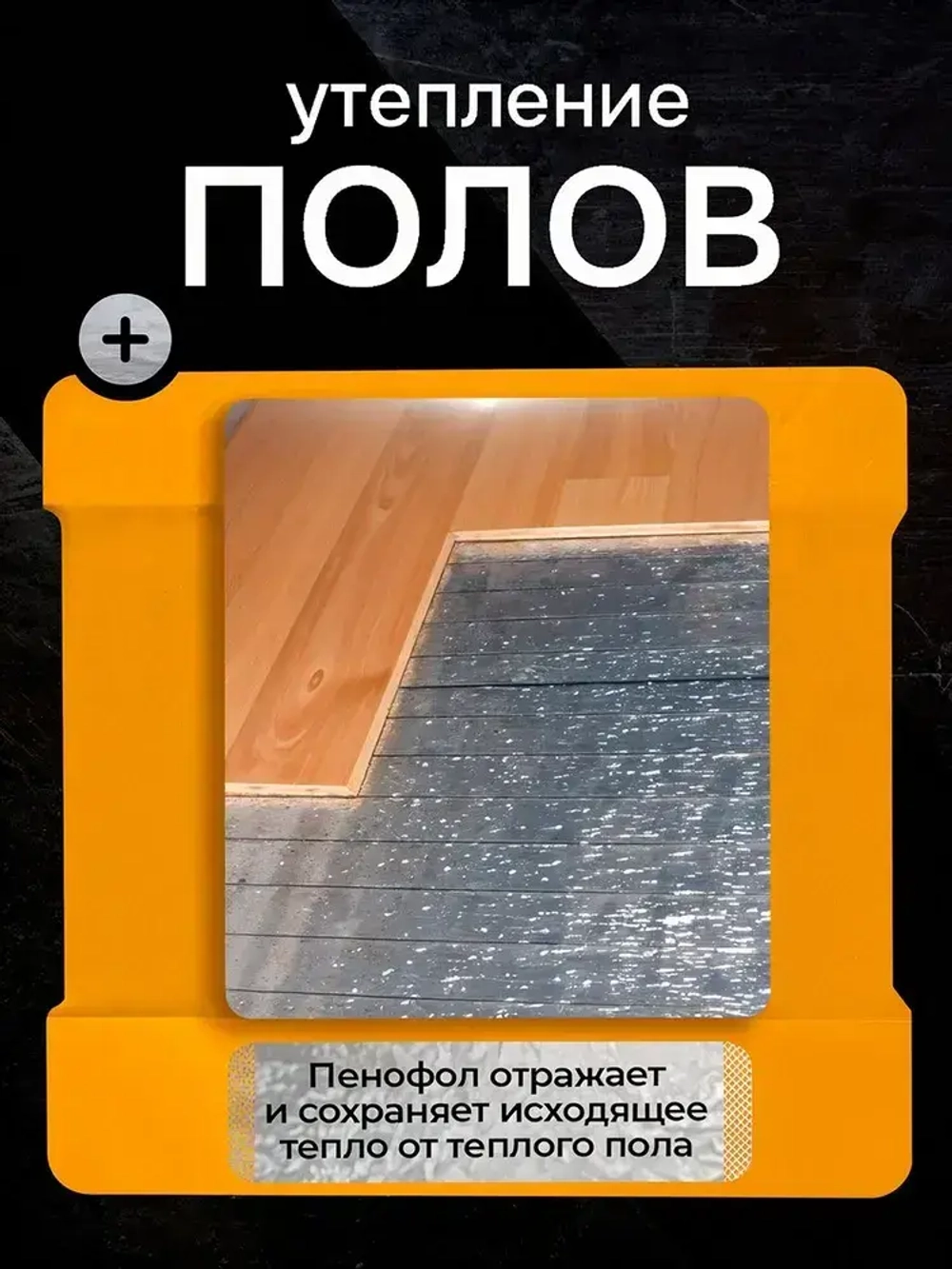 Пенофол BLACK ТИП С10, Длина 15 м, Ширина 0,6 м , Толщина 10 мм, Фольгированная самоклеящаяся теплоизоляция