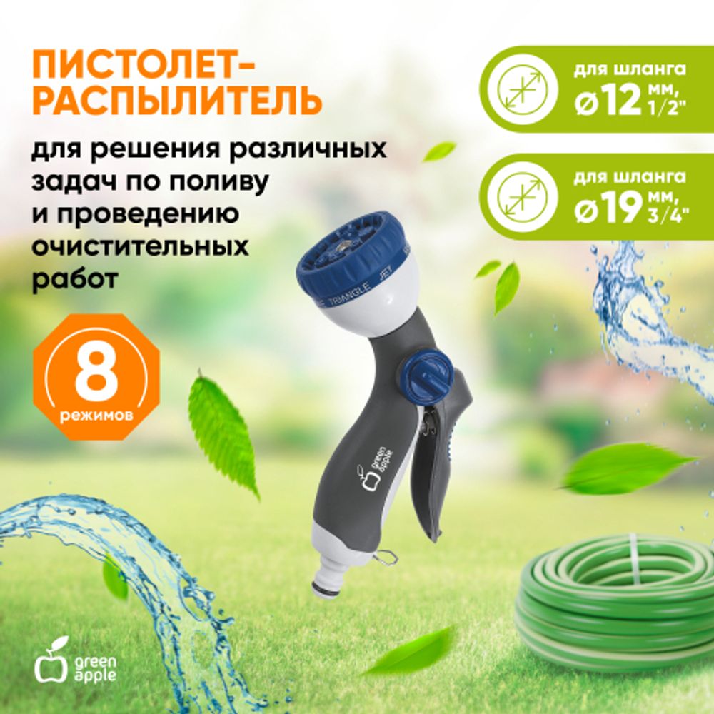 GWHM12-037 GREEN APPLE Пистолет-распылитель, пластик, 8 режимов | Аксессуары для полива Green Apple