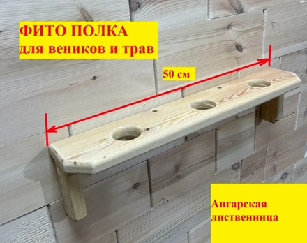 Фито полка для веников и трав 3 отверстия 50 см