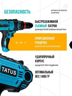Шуруповерт сетевой электрический дрель, SU1100 TATUS