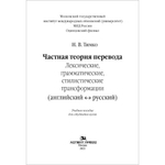 Тимко Н. В. Частная теория перевода: лексические, грамматические, стилистические трансформации (английский ↔ русский)
