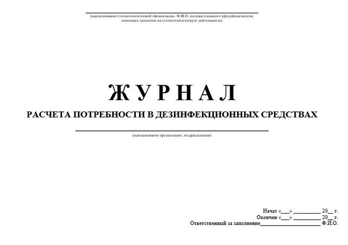 Журнал расчета потребности в дезсредствах 1