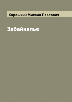 Забайкалье | Хорошхин Михаил Павлович