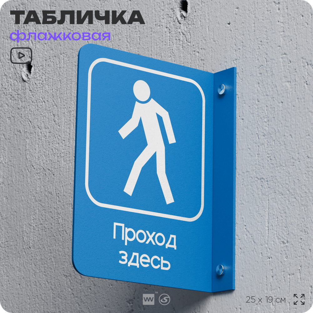 Табличка "Проход тут" флажковая на стену, двусторонняя с крепежом, 19 х 25 см, для офиса, кафе, ресторана, серия COSMO, Айдентика Технолоджи