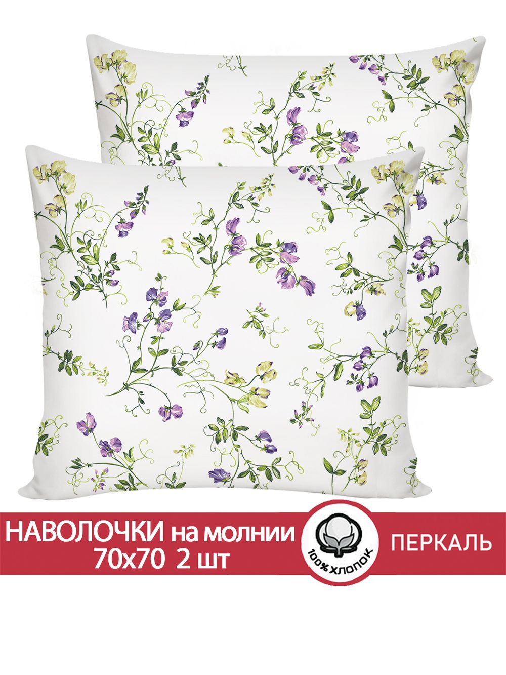 Наволочка комплект 2шт перкаль Сказка "Душистый горошек" 70x70 см на молнии