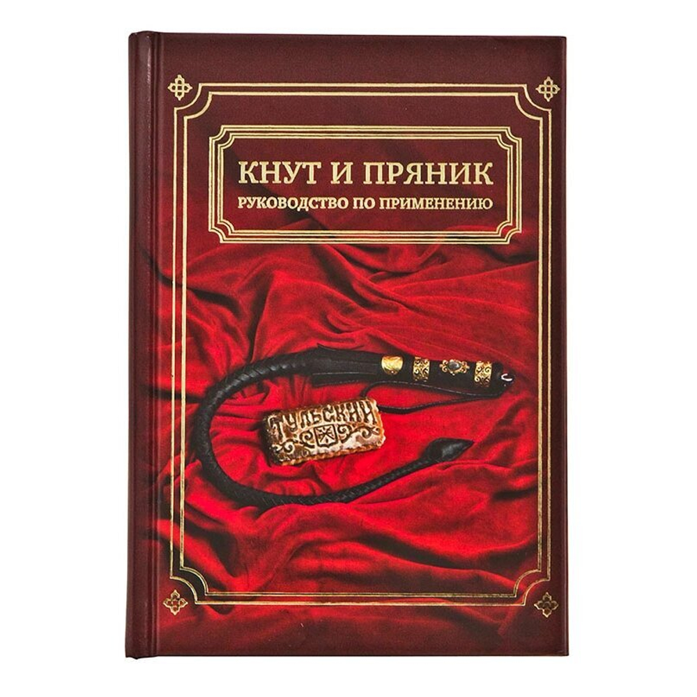 Подарочный набор "Кнут и пряник" (с книжкой) ПН-19