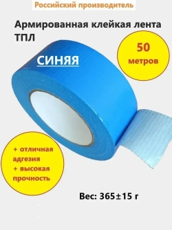 Армированный скотч НСТ ТПЛ-50мм*50м синий / влагостойкая армированная клейкая лента