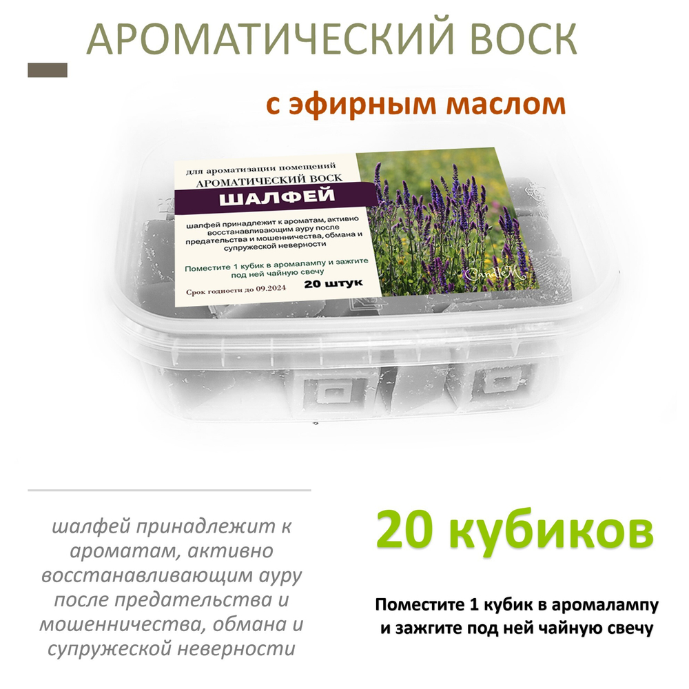 Шалфей - ароматический воск для аромалампы, 20 штук