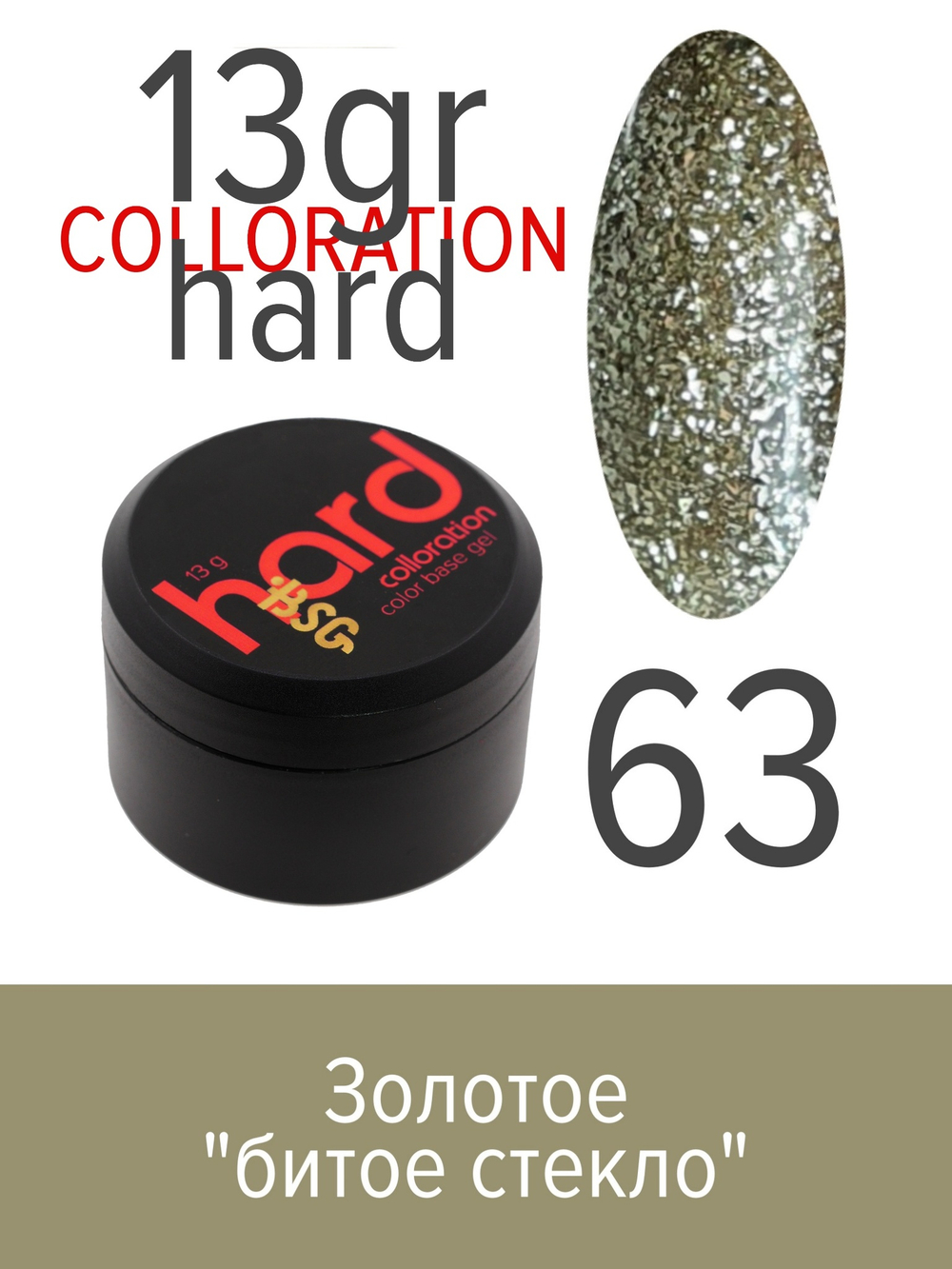 Цветная жесткая база Colloration Hard №63 - Золотое "битое стекло" (13 г)