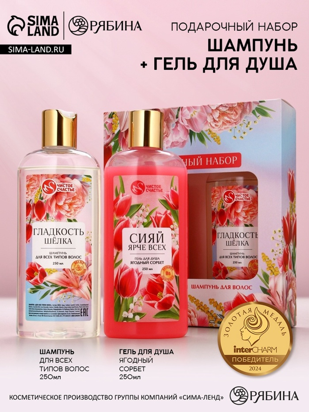 Подарочный набор «Самой лучшей», гель для душа и шампунь для волос, 2×250, Чистое счастье