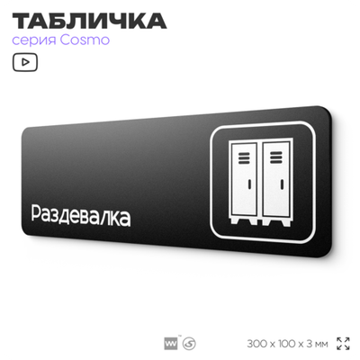 Табличка Раздевалка, для фитнес-клуба, отеля, спа-салона, 30 х 10 см, на стену и дверь, черная с двусторонним скотчем, Айдентика Технолоджи