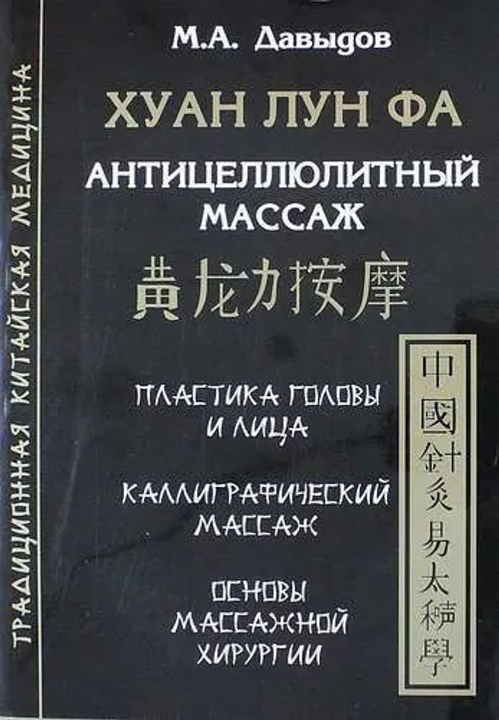 Хуан лун фа. Антицеллюлитный массаж