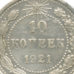 10 копеек 1921 год. VF
