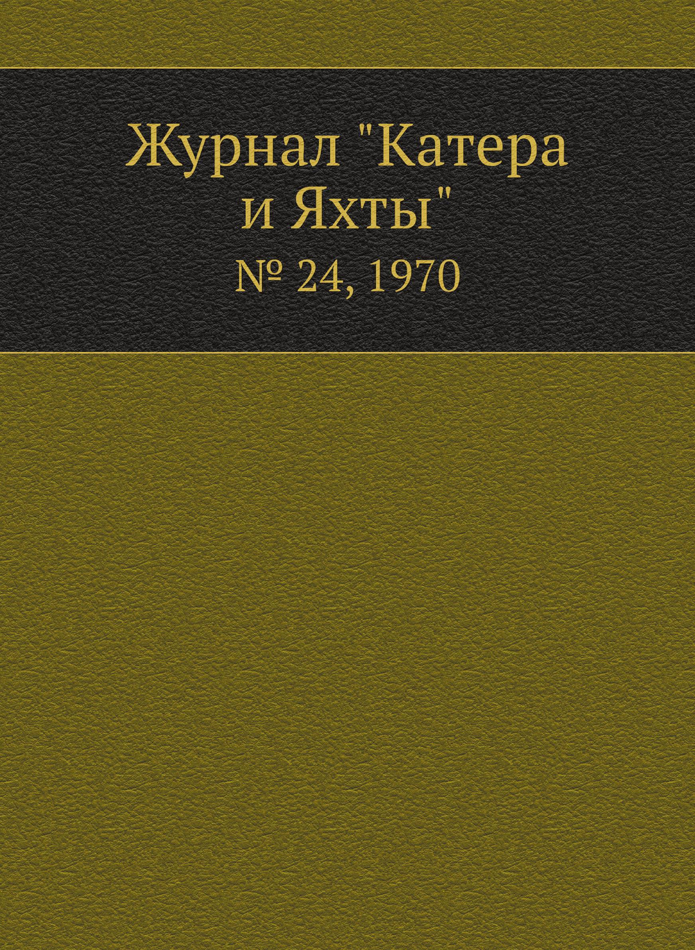 Журнал "Катера и Яхты". № 24, 1970 | Сборник