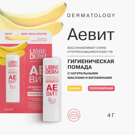 Гигиеническая помада Librederm АЕВИТ