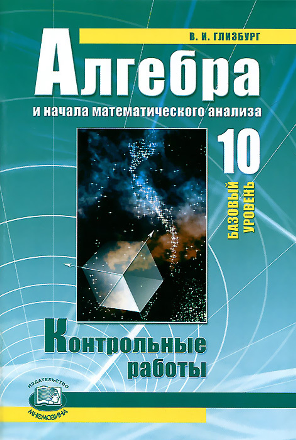 Алгебра и начала математического анализа. 10 класс. Контрольные работы (базовый уровень)