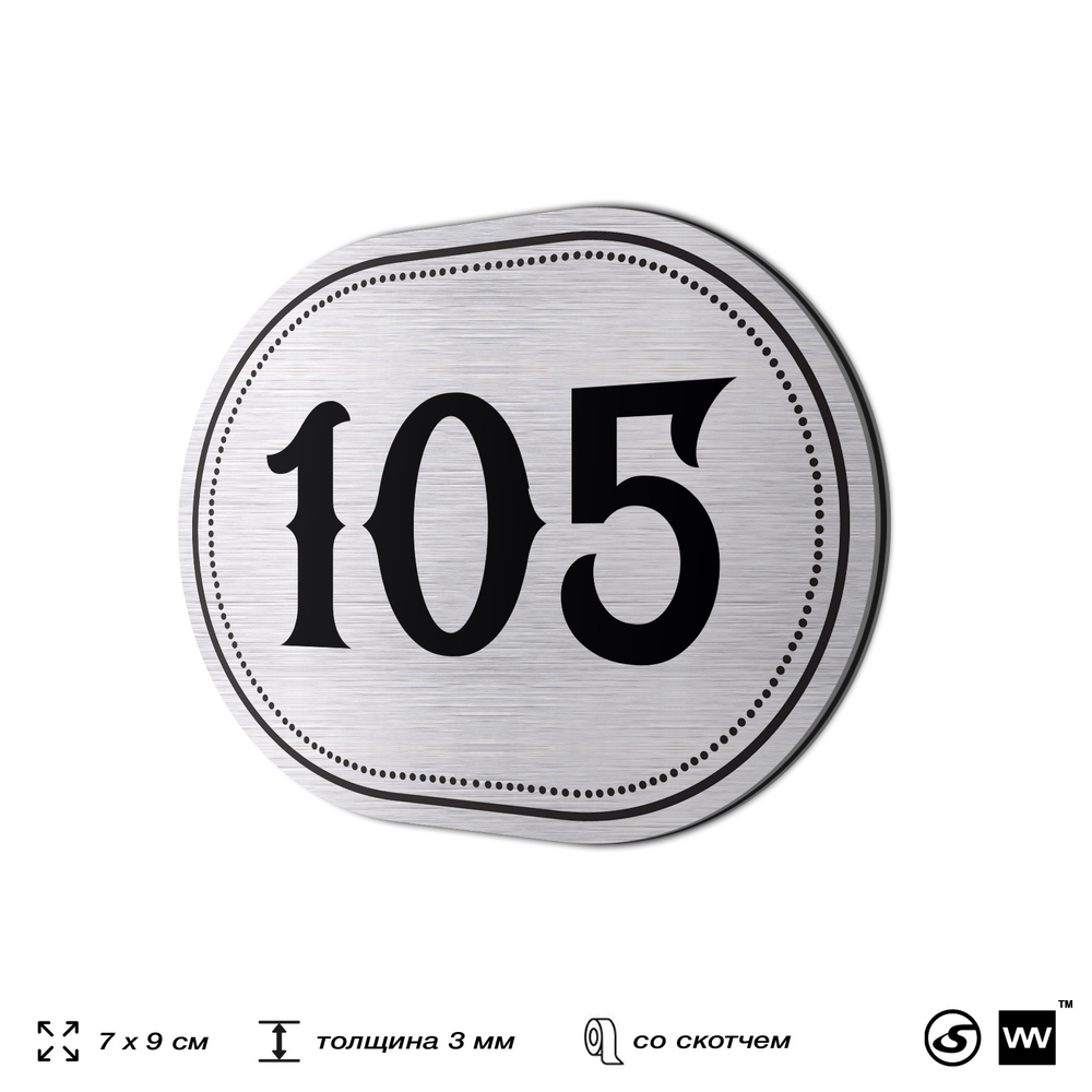 Номерок на дверь квартиры 105, для кабинета, офиса, шильдик 9 х 7 см, серебристый, Айдентика Технолоджи