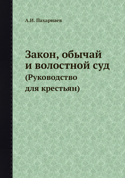 Закон, обычай и волостной суд. (Руководство для крестьян) | А.И. Пахарнаев
