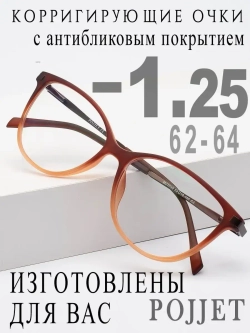 Очки для зрения -1,25 РЦ 62-64