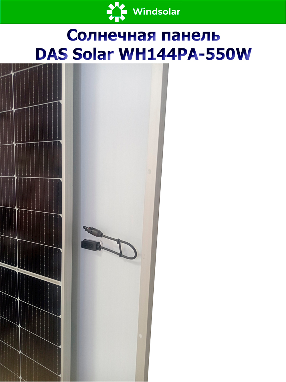 Солнечная панель DAS Solar WH144PA-550W (550Вт)