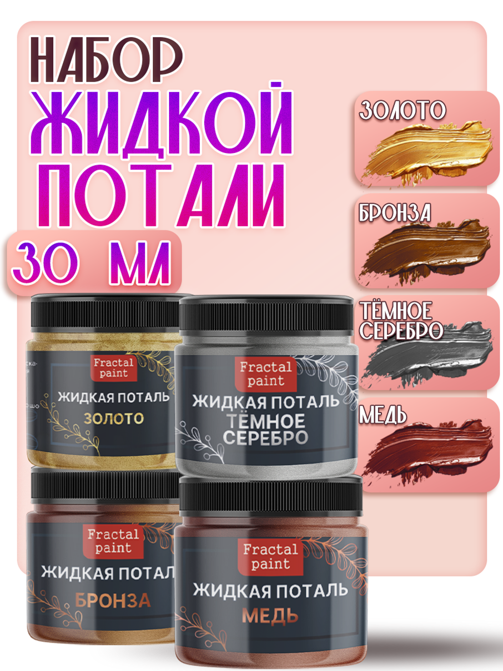 Набор жидкой потали (золото,бронза,темное серебро,медь) 30 мл