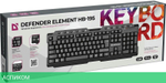Клавиатура Defender Element HB-195 RU (45195)